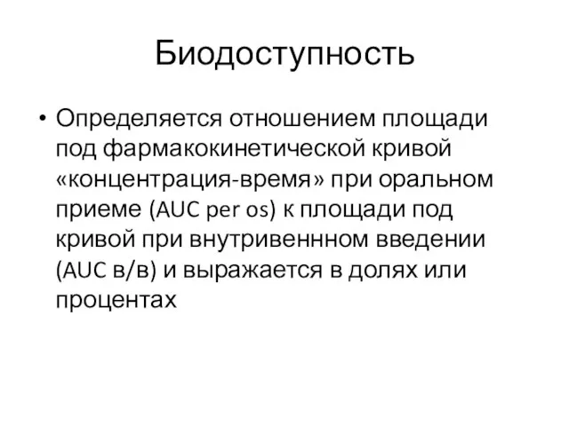 Биодоступность Определяется отношением площади под фармакокинетической кривой «концентрация-время» при оральном приеме (AUC per