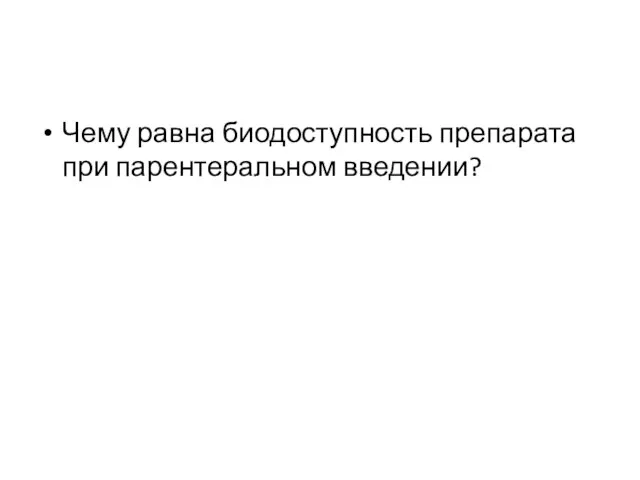 Чему равна биодоступность препарата при парентеральном введении?