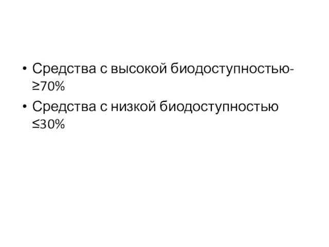 Средства с высокой биодоступностью- ≥70% Средства с низкой биодоступностью ≤30%