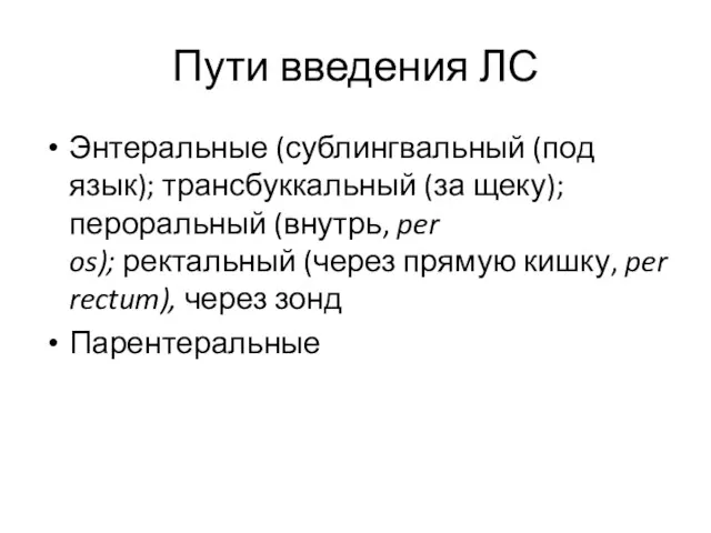 Пути введения ЛС Энтеральные (сублингвальный (под язык); трансбуккальный (за щеку); пероральный (внутрь, per