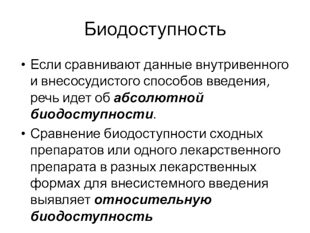 Биодоступность Если сравнивают данные внутривенного и внесосудистого способов введения, речь идет об абсолютной