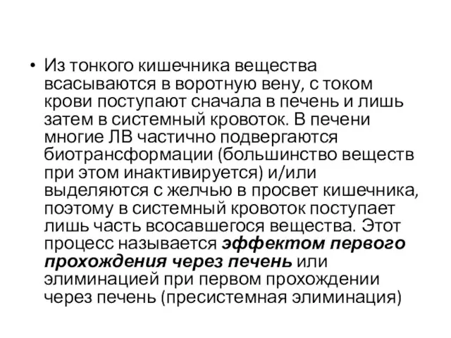 Из тонкого кишечника вещества всасываются в воротную вену, с током крови поступают сначала