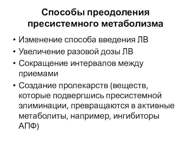 Способы преодоления пресистемного метаболизма Изменение способа введения ЛВ Увеличение разовой дозы ЛВ Сокращение