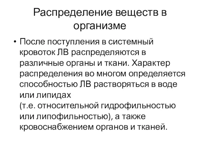 Распределение веществ в организме После поступления в системный кровоток ЛВ распределяются в различные