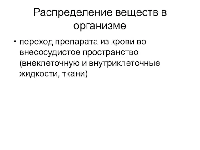 Распределение веществ в организме переход препарата из крови во внесосудистое пространство (внеклеточную и внутриклеточные жидкости, ткани)