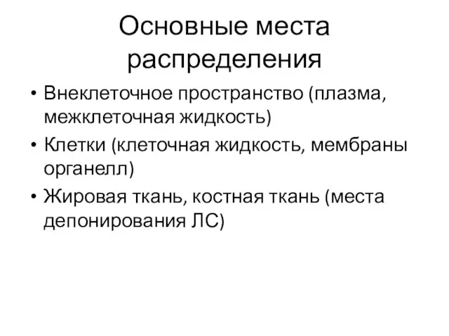 Основные места распределения Внеклеточное пространство (плазма, межклеточная жидкость) Клетки (клеточная жидкость, мембраны органелл)