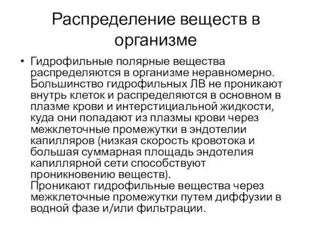 Распределение веществ в организме Гидрофильные полярные вещества распределяются в организме неравномерно. Большинство гидрофильных