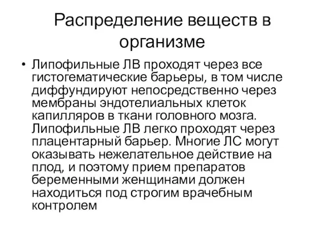 Распределение веществ в организме Липофильные ЛВ проходят через все гистогематические барьеры, в том