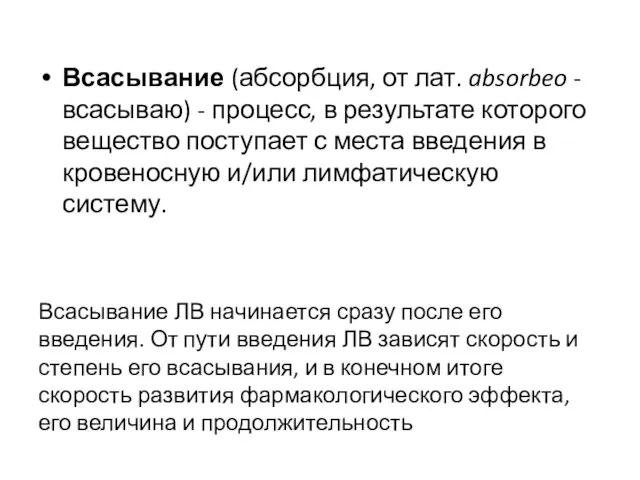 Всасывание (абсорбция, от лат. absorbeo - всасываю) - процесс, в результате которого вещество