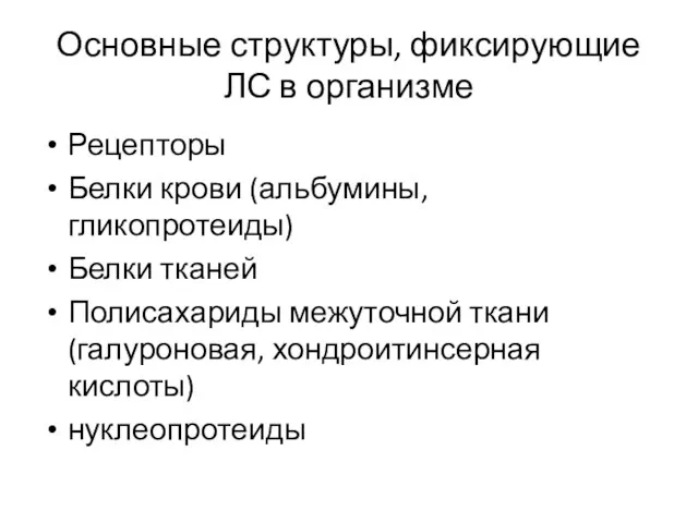 Основные структуры, фиксирующие ЛС в организме Рецепторы Белки крови (альбумины, гликопротеиды) Белки тканей