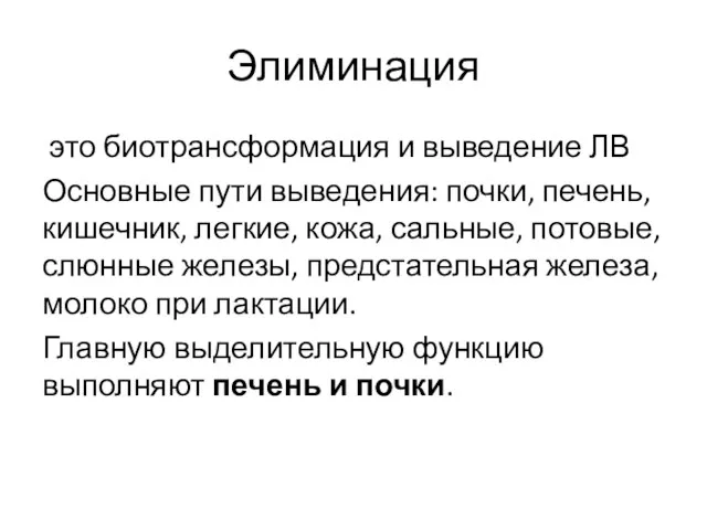 Элиминация это биотрансформация и выведение ЛВ Основные пути выведения: почки, печень, кишечник, легкие,