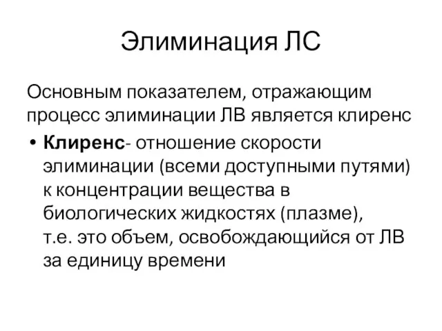 Элиминация ЛС Основным показателем, отражающим процесс элиминации ЛВ является клиренс Клиренс- отношение скорости