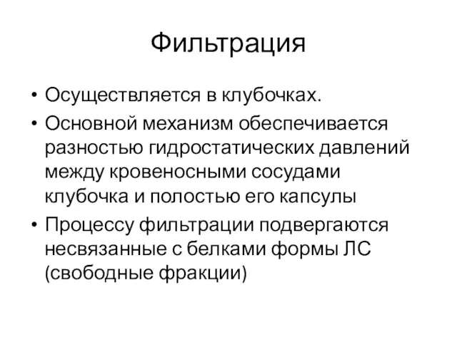 Фильтрация Осуществляется в клубочках. Основной механизм обеспечивается разностью гидростатических давлений между кровеносными сосудами