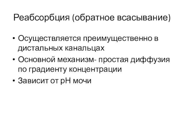 Реабсорбция (обратное всасывание) Осуществляется преимущественно в дистальных канальцах Основной механизм- простая диффузия по