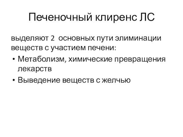 Печеночный клиренс ЛС выделяют 2 основных пути элиминации веществ с участием печени: Метаболизм,