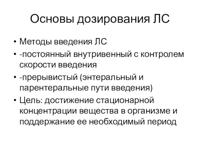 Основы дозирования ЛС Методы введения ЛС -постоянный внутривенный с контролем скорости введения -прерывистый