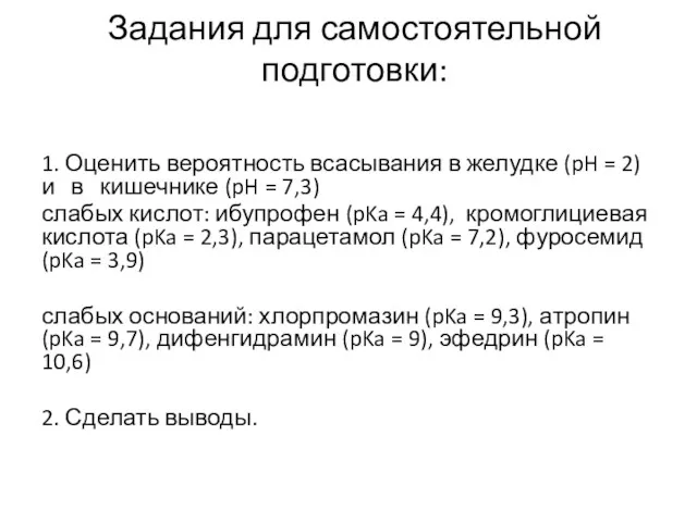 Задания для самостоятельной подготовки: 1. Оценить вероятность всасывания в желудке (pH = 2)