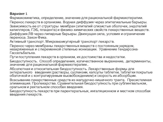 Вариант 1 Фармакокинетика, определение, значение для рациональной фармакотерапии. Перенос лекарств в организме. Водная