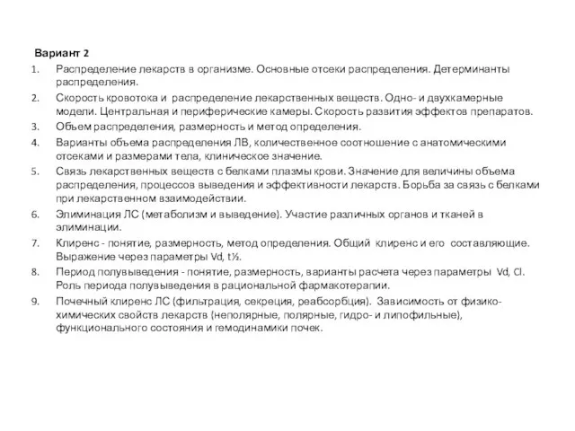 Вариант 2 Распределение лекарств в организме. Основные отсеки распределения. Детерминанты распределения. Скорость кровотока