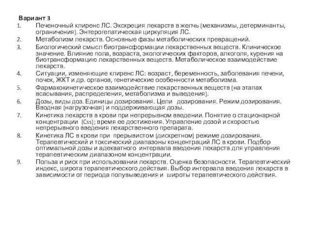 Вариант 3 Печеночный клиренс ЛС. Экскреция лекарств в желчь (механизмы, детерминанты, ограничения). Энтерогепатическая