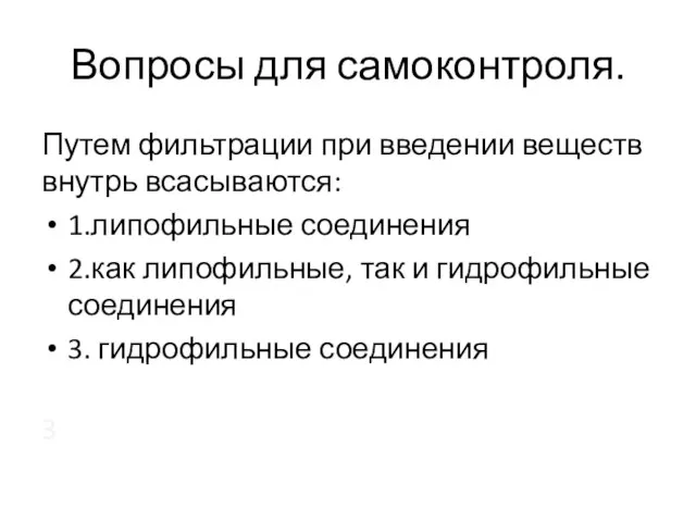 Вопросы для самоконтроля. Путем фильтрации при введении веществ внутрь всасываются: 1.липофильные соединения 2.как