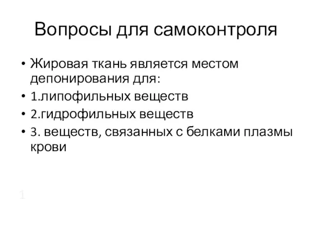 Вопросы для самоконтроля Жировая ткань является местом депонирования для: 1.липофильных веществ 2.гидрофильных веществ