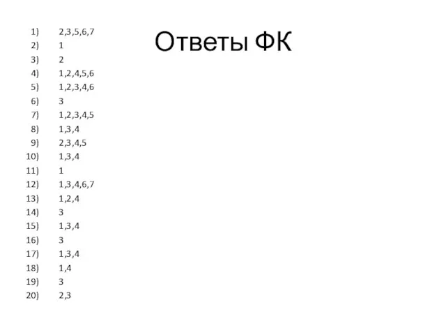 Ответы ФК 2,3,5,6,7 1 2 1,2,4,5,6 1,2,3,4,6 3 1,2,3,4,5 1,3,4 2,3,4,5 1,3,4 1