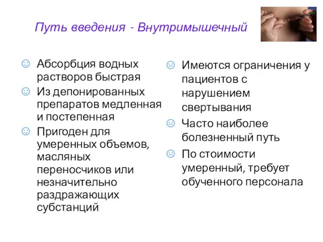 Путь введения - Внутримышечный Абсорбция водных растворов быстрая Из депонированных препаратов медленная и