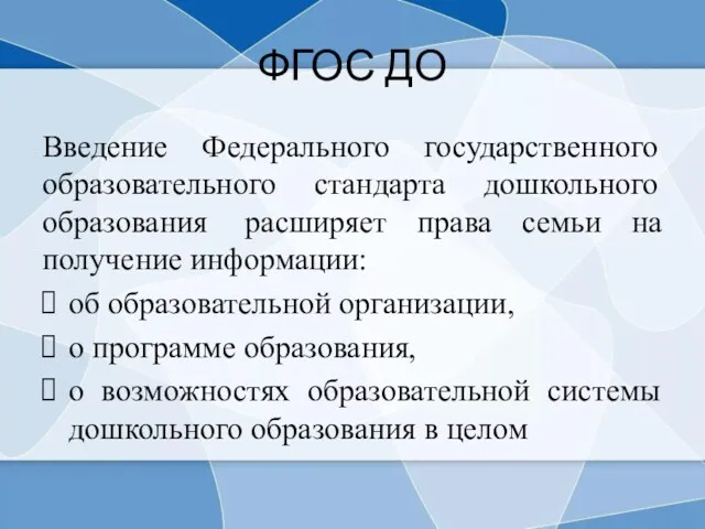 ФГОС ДО Введение Федерального государственного образовательного стандарта дошкольного образования расширяет