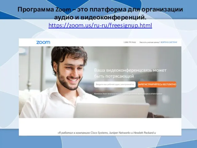 Программа Zoom – это платформа для организации аудио и видеоконференций. https://zoom.us/ru-ru/freesignup.html