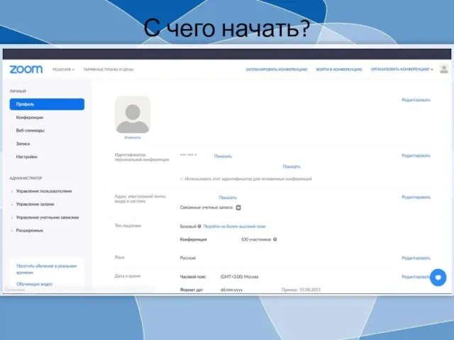 С чего начать?