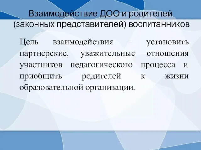 Взаимодействие ДОО и родителей (законных представителей) воспитанников Цель взаимодействия –