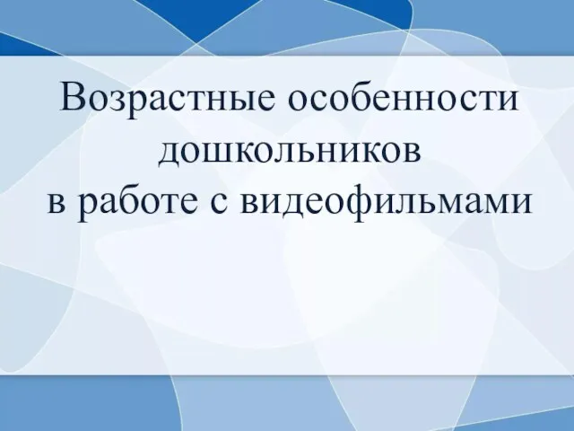 Возрастные особенности дошкольников в работе с видеофильмами