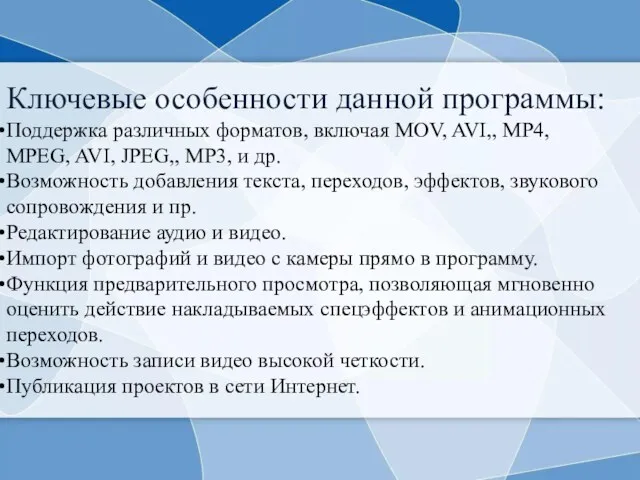 Ключевые особенности данной программы: Поддержка различных форматов, включая MOV, AVI,,