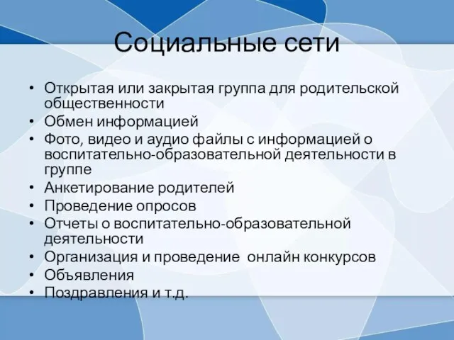 Социальные сети Открытая или закрытая группа для родительской общественности Обмен