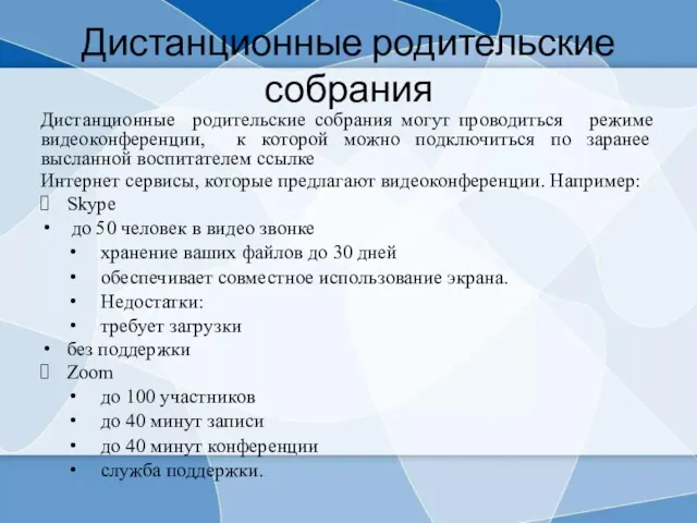 Дистанционные родительские собрания Дистанционные родительские собрания могут проводиться режиме видеоконференции,