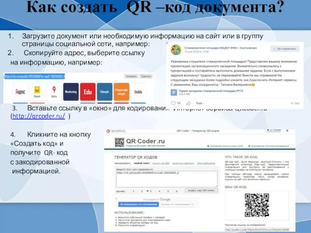 Как создать QR –код документа? Загрузите документ или необходимую информацию