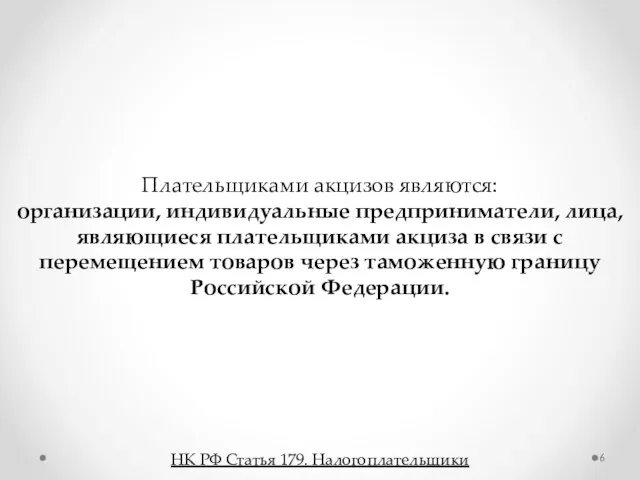 Плательщиками акцизов являются: организации, индивидуальные предприниматели, лица, являющиеся плательщиками акциза