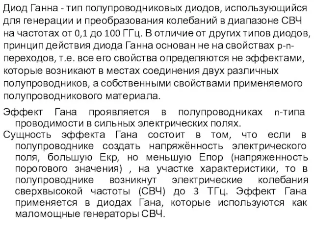 Диод Ганна - тип полупроводниковых диодов, использующийся для генерации и