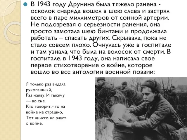 В 1943 году Друнина была тяжело ранена - осколок снаряда