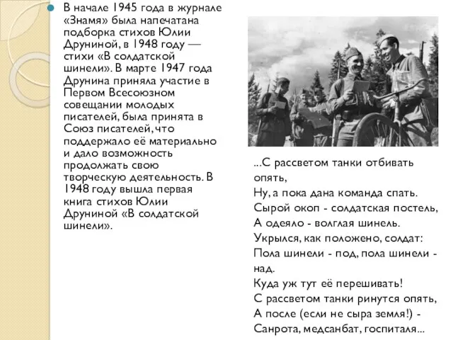 В начале 1945 года в журнале «Знамя» была напечатана подборка