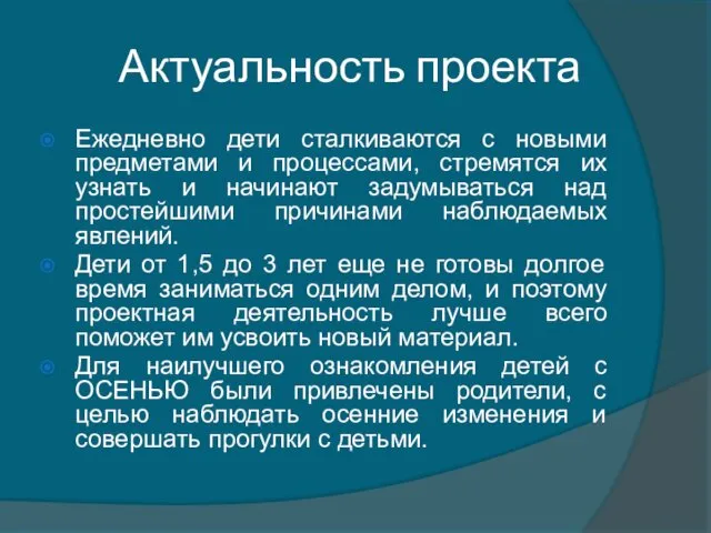 Актуальность проекта Ежедневно дети сталкиваются с новыми предметами и процессами,