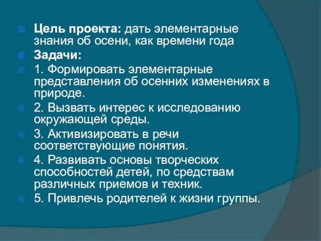 Цель проекта: дать элементарные знания об осени, как времени года