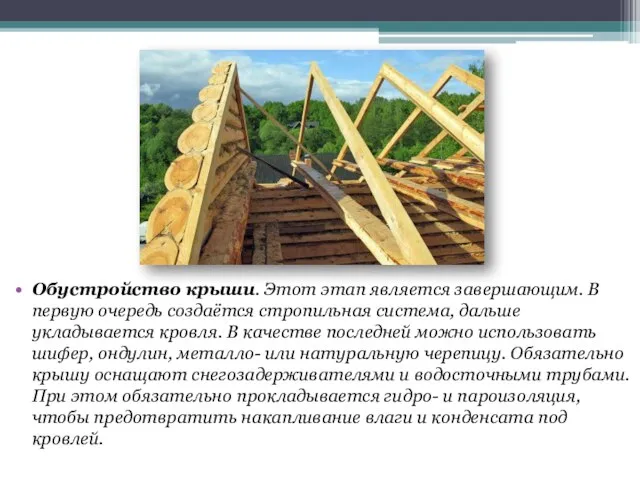 Обустройство крыши. Этот этап является завершающим. В первую очередь создаётся