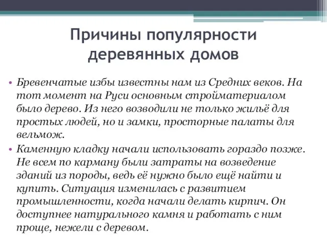 Причины популярности деревянных домов Бревенчатые избы известны нам из Средних