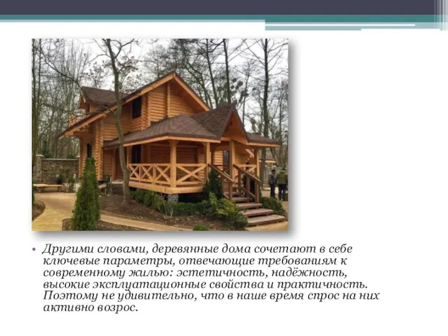 Другими словами, деревянные дома сочетают в себе ключевые параметры, отвечающие