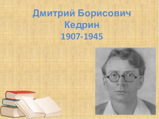 Дмитрий Борисович Кедрин. 1907-1945