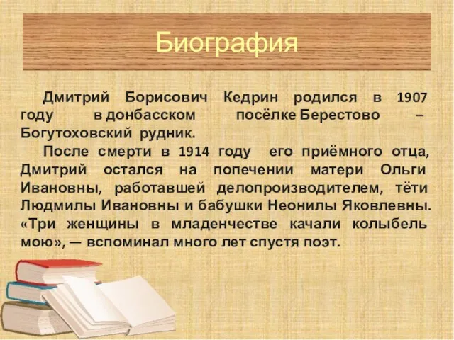 Биография Дмитрий Борисович Кедрин родился в 1907 году в донбасском