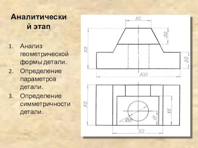 Аналитический этап Анализ геометрической формы детали. Определение параметров детали. Определение симметричности детали.