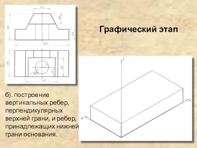 б). построение вертикальных ребер, перпендикулярных верхней грани, и ребер, принадлежащих нижней грани основания. Графический этап